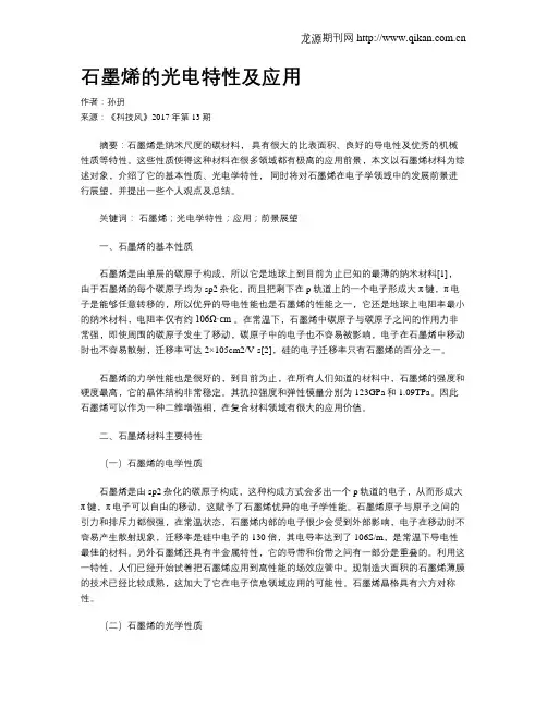 石墨烯的光电特性及应用