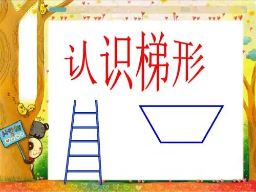 新人教版四年级数学上册《梯形的认识》