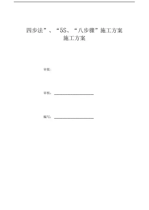 施工方案“四步法”、“5S”、“八步骤”施工方案