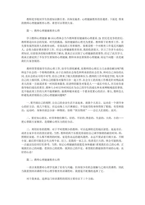 教师心理健康教育心得3篇【精选】