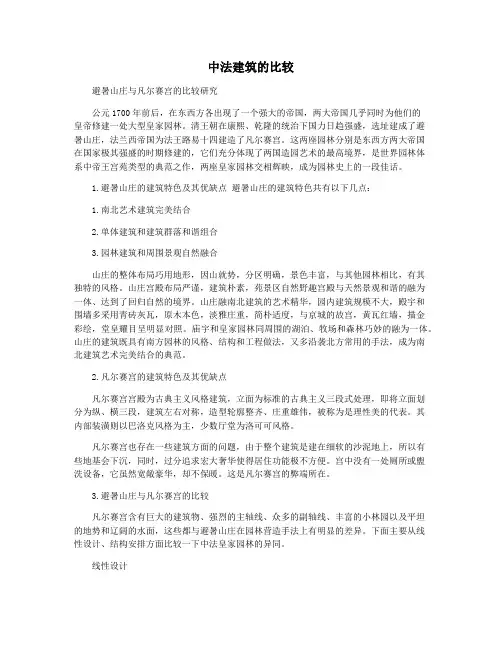 中法建筑的比较