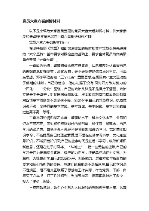 党员六查六看剖析材料