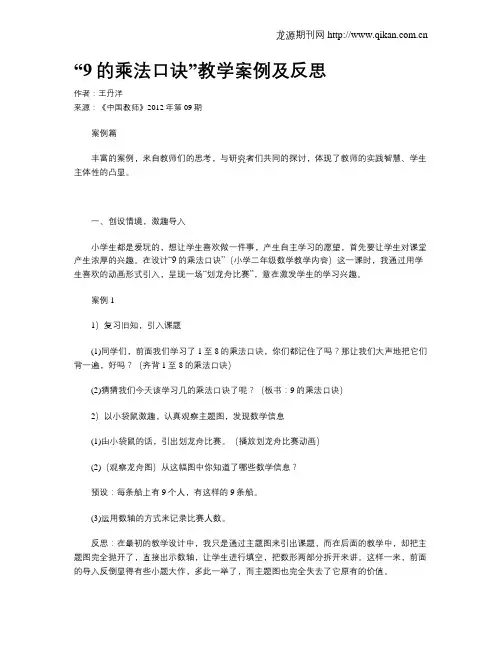 “9的乘法口诀”教学案例及反思
