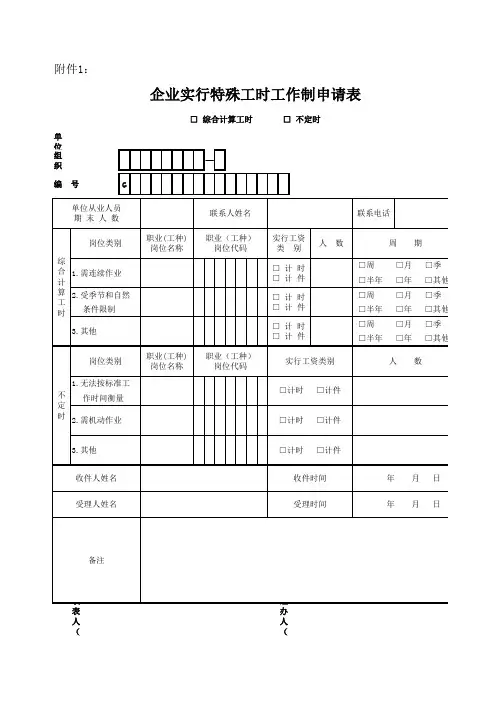 企业实行特殊工时工作制申请表