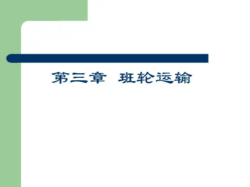 03班轮运输PPT资料27页