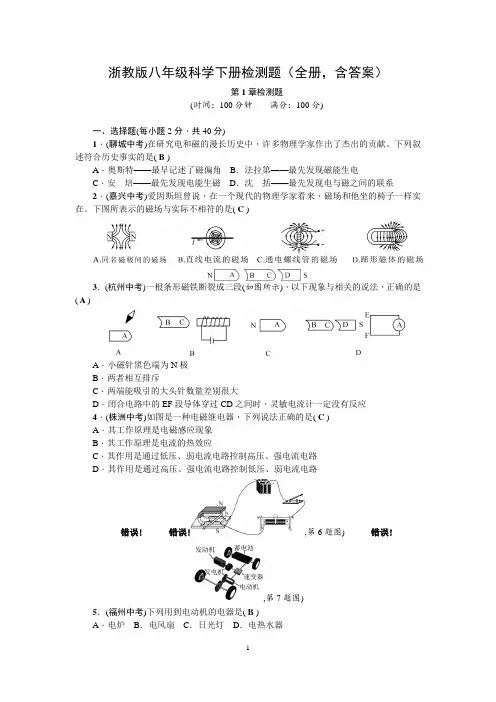 浙教版八年级科学下册检测题(全册,含答案)