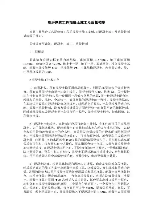 高层建筑工程混凝土施工及质量控制