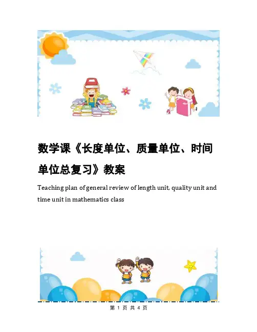数学课《长度单位、质量单位、时间单位总复习》教案