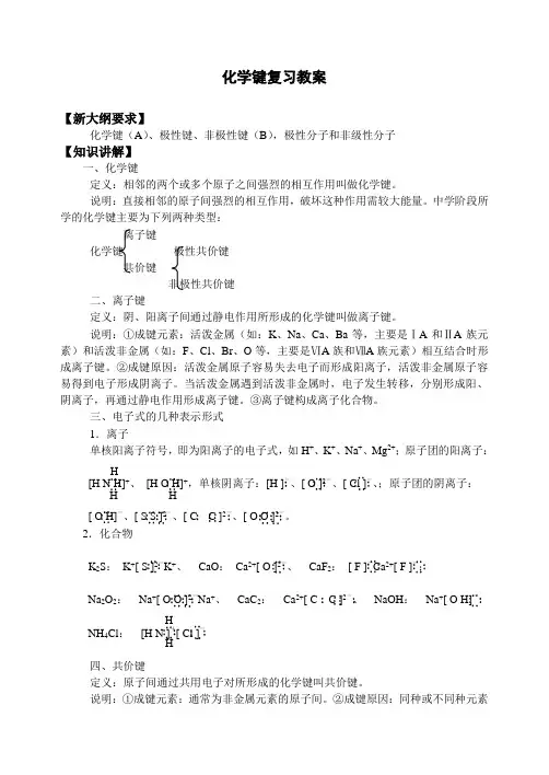 高三化学教案-化学键 最新