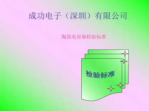 陶瓷电容检验标准
