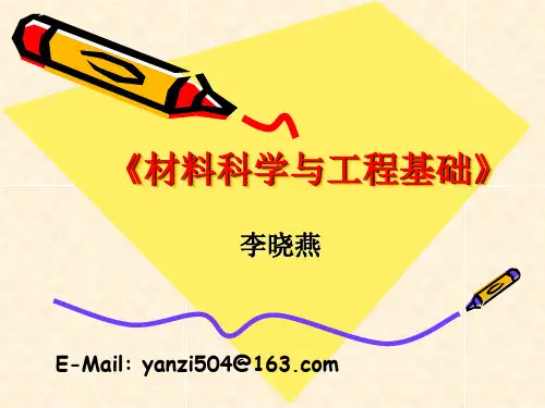 材料科学与工程基础第一章