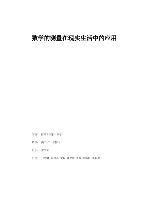 研究性学习——数学中的测量在现实生活中的应用