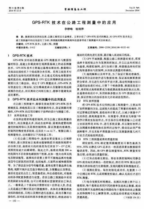 GPS-RTK技术在公路工程测量中的应用
