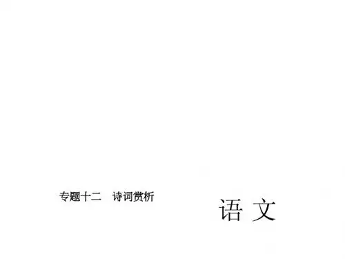 河北省2015届中考语文复习课件：专题十二 诗词赏析
