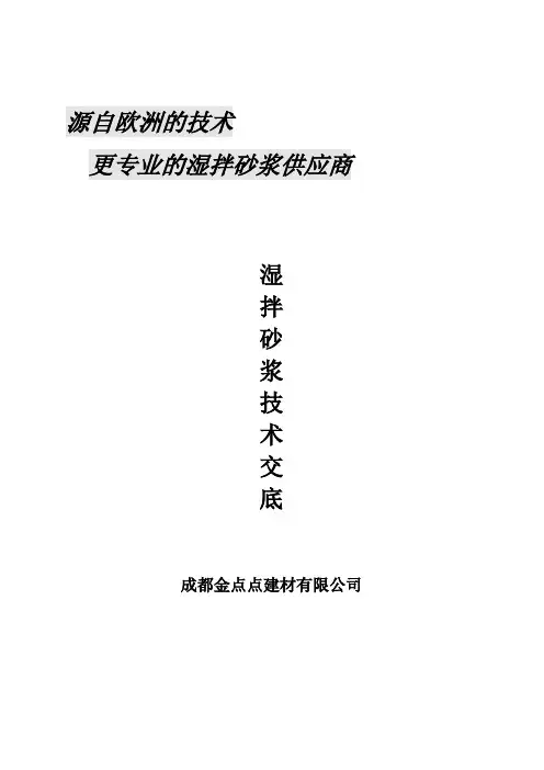 预拌砂浆技术交底标准1