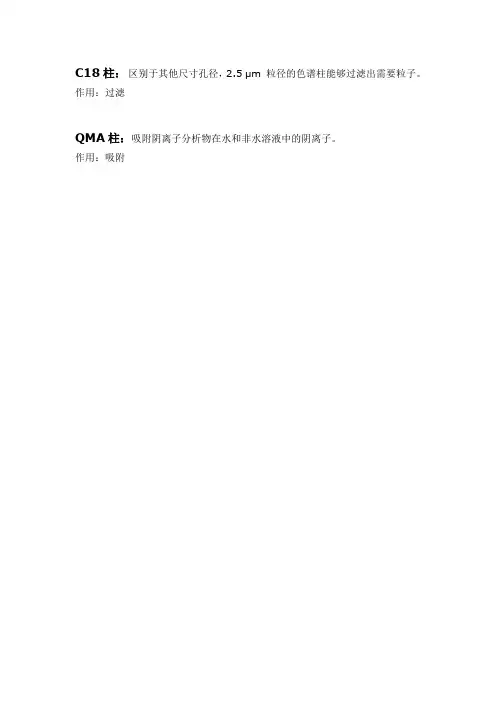 QMA柱,C18柱功能