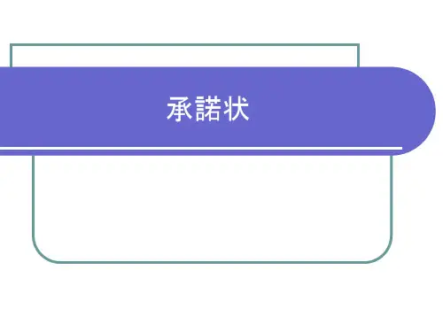 《日语商务函电》之承诺状