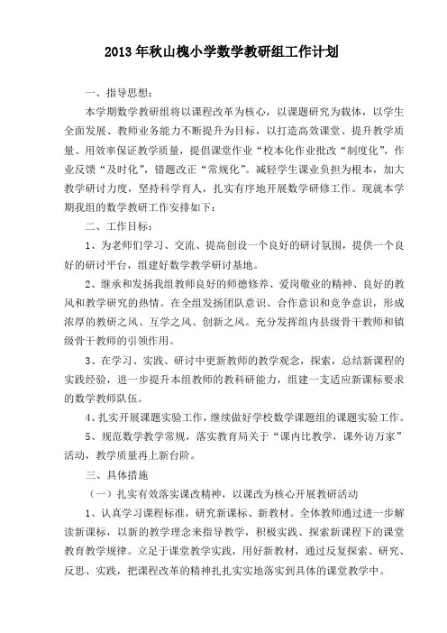 2013年秋山槐小学数学教研组工作计划