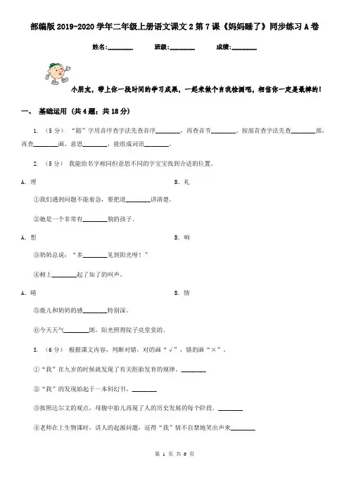 部编版2019-2020学年二年级上册语文课文2第7课《妈妈睡了》同步练习A卷