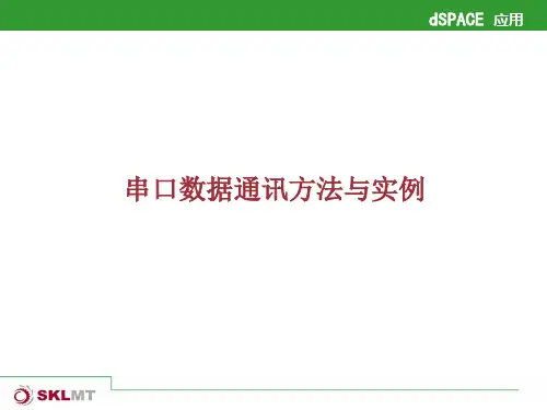dSPACE串口通信.
