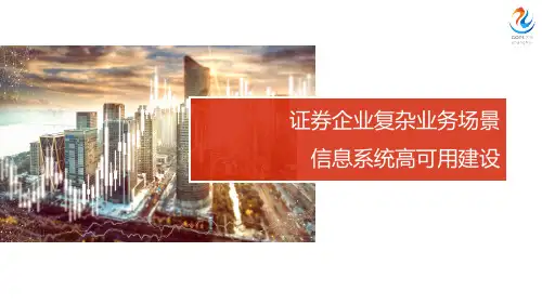 证券企业复杂业务场景下的信息系统高可用建设
