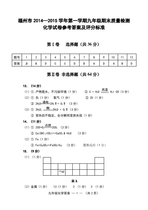 2014-2015学年第一学期化学期末考试试卷答案