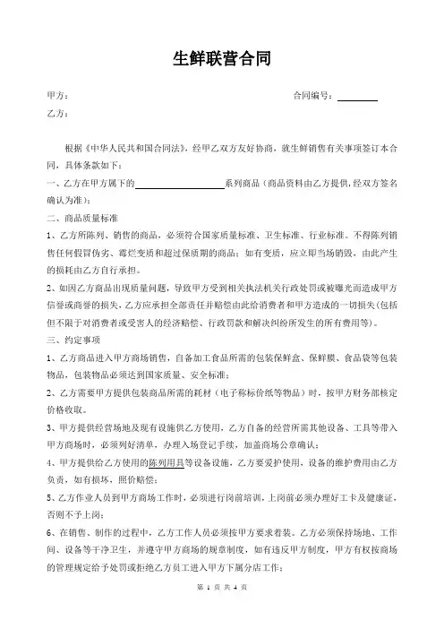 生鲜联营合同].2