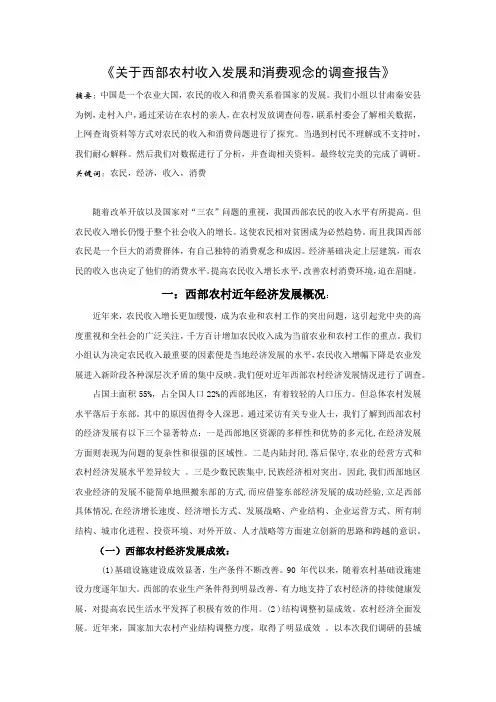 《关于西部农村收入发展和消费观念的调查报告》