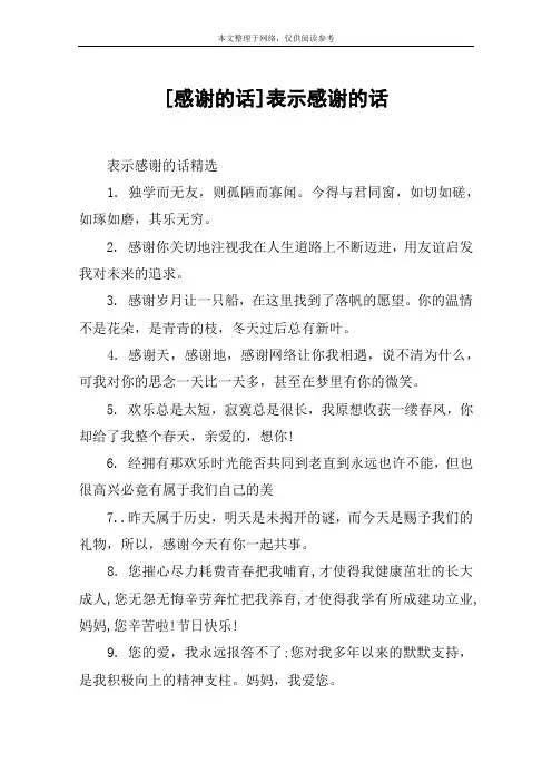 [感谢的话]表示感谢的话