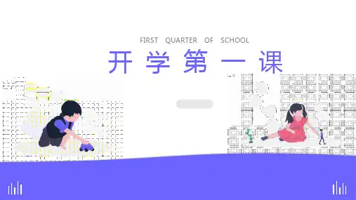 开学第一课开学家长会PPT