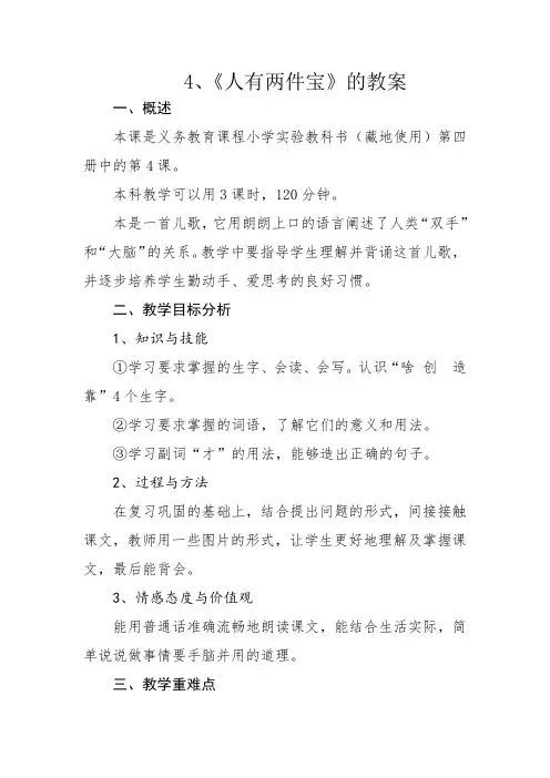 小学人教汉语文第四册中的第四课《人有两件宝》的教案