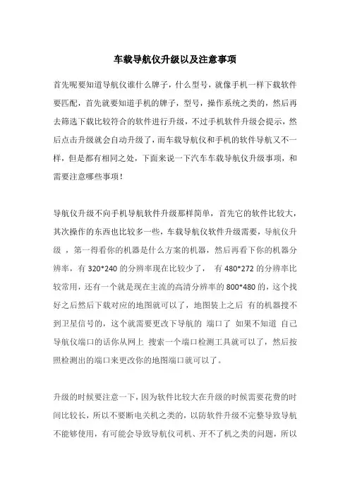 汽车车载导航仪的升级方法和注意事项