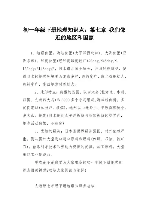 初一年级下册地理知识点：第七章 我们邻近的地区和国家