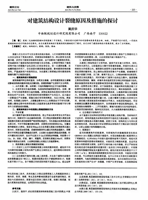 对建筑结构设计裂缝原因及措施的探讨