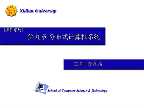 第9章_分布式计算机系统