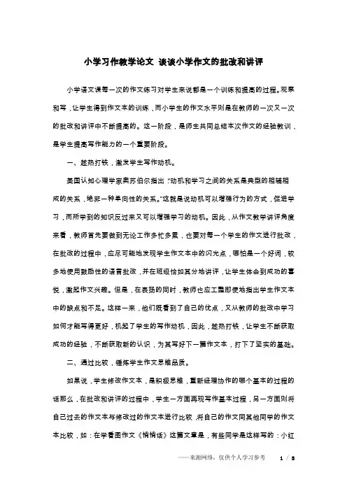 小学习作教学论文 谈谈小学作文的批改和讲评