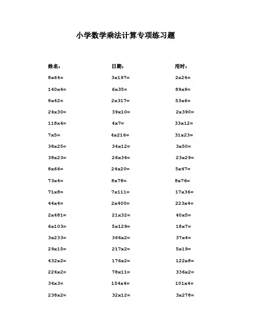 小学数学乘法计算专项练习题