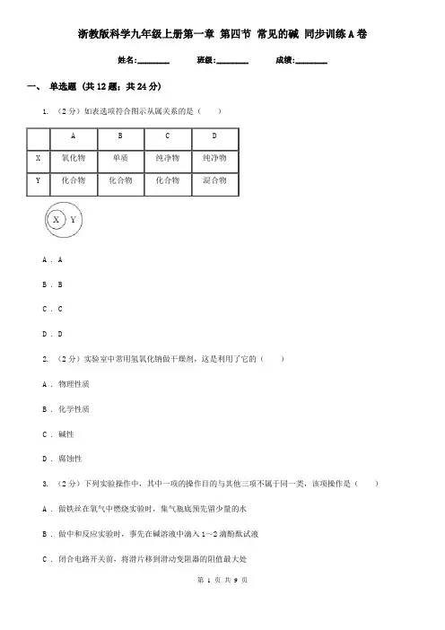 浙教版科学九年级上册第一章第四节常见的碱同步训练A卷