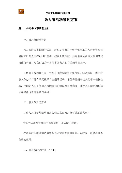 愚人节活动策划方案
