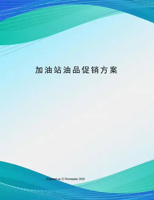 加油站油品促销方案