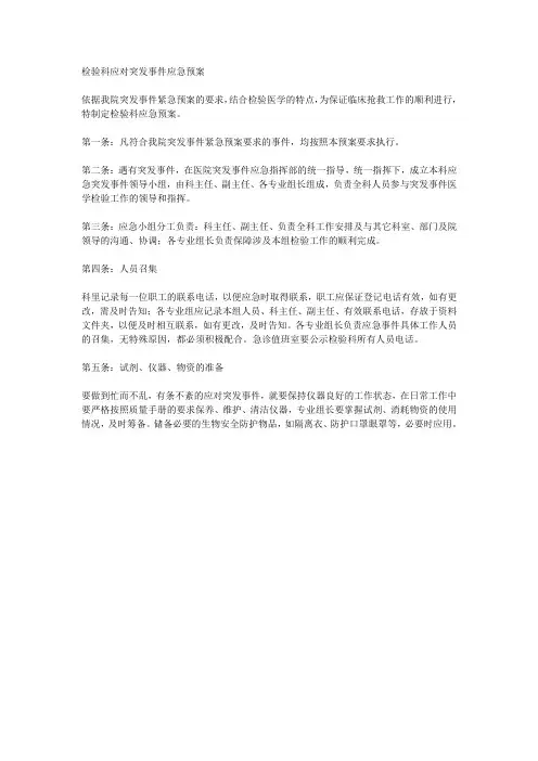 10检验科应对突发事件应急预案
