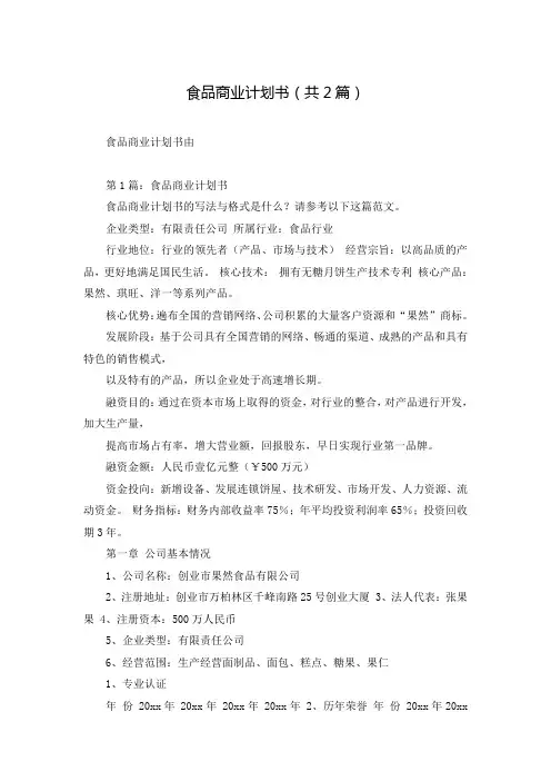 食品商业计划书(共2篇)