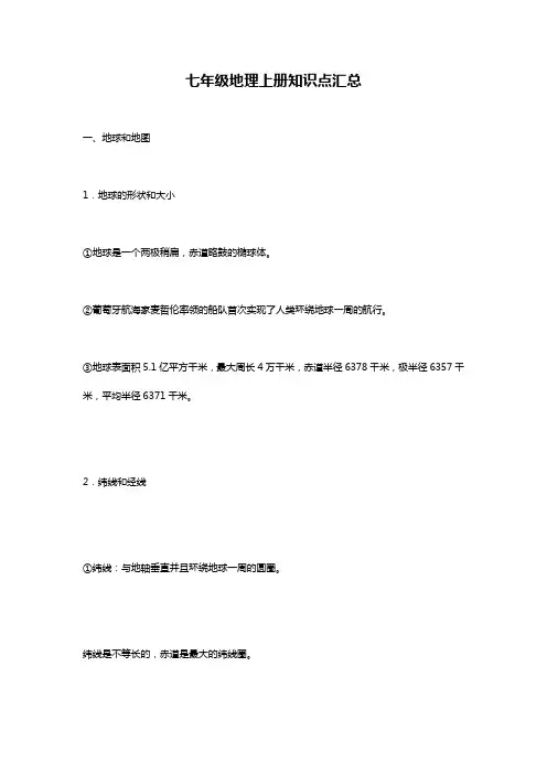 七年级地理上册知识点汇总