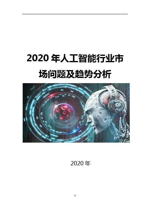 2020年人工智能行业问题及趋势分析