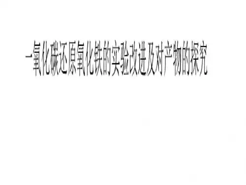 实验探究一氧化碳还原铁的