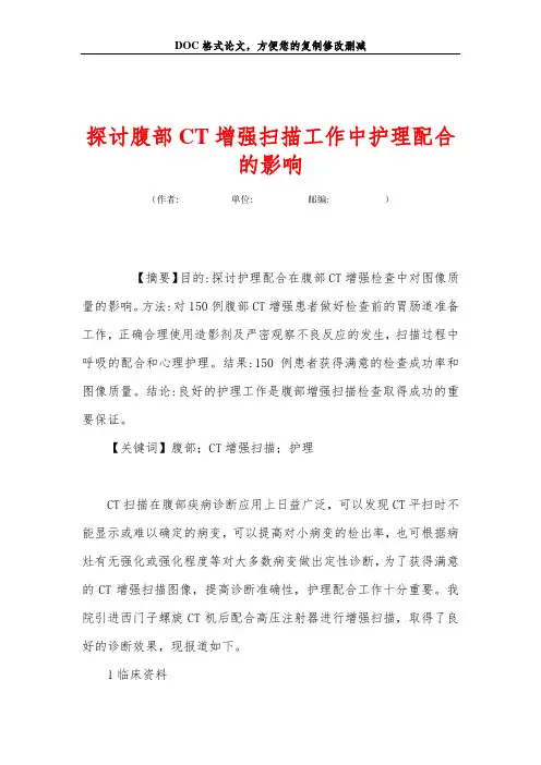 探讨腹部CT增强扫描工作中护理配合的影响