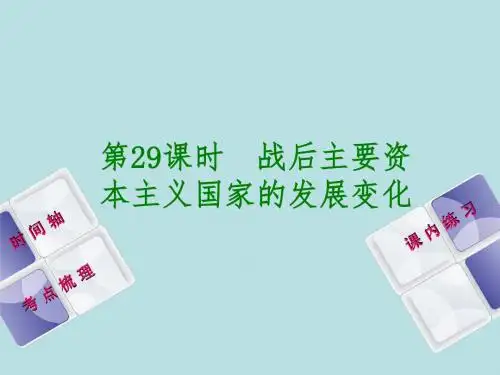 江西中考历史总复习——第29课时 战后主要资本主义国家的发展变化