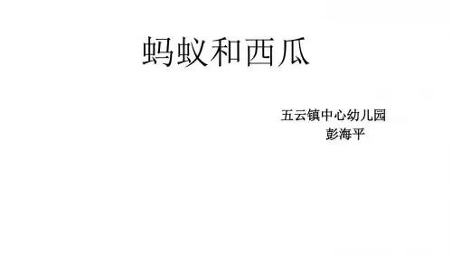 蚂蚁和西瓜