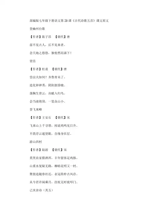 部编版七年级下册语文第20课《古代诗歌五首》课文原文、知识点及教案