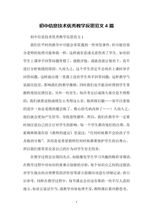 初中信息技术优秀教学反思范文4篇